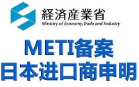 METI备案